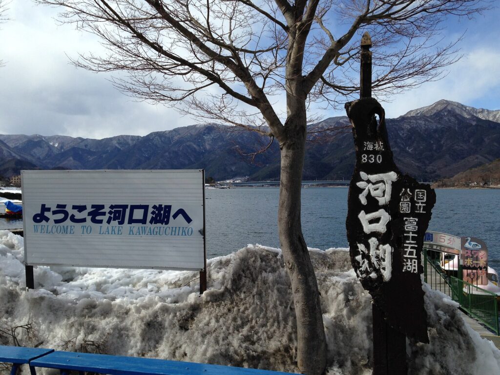 「ようこそ河口湖へ」の看板と石柱。冬に来ると、この足元に雪が残っている