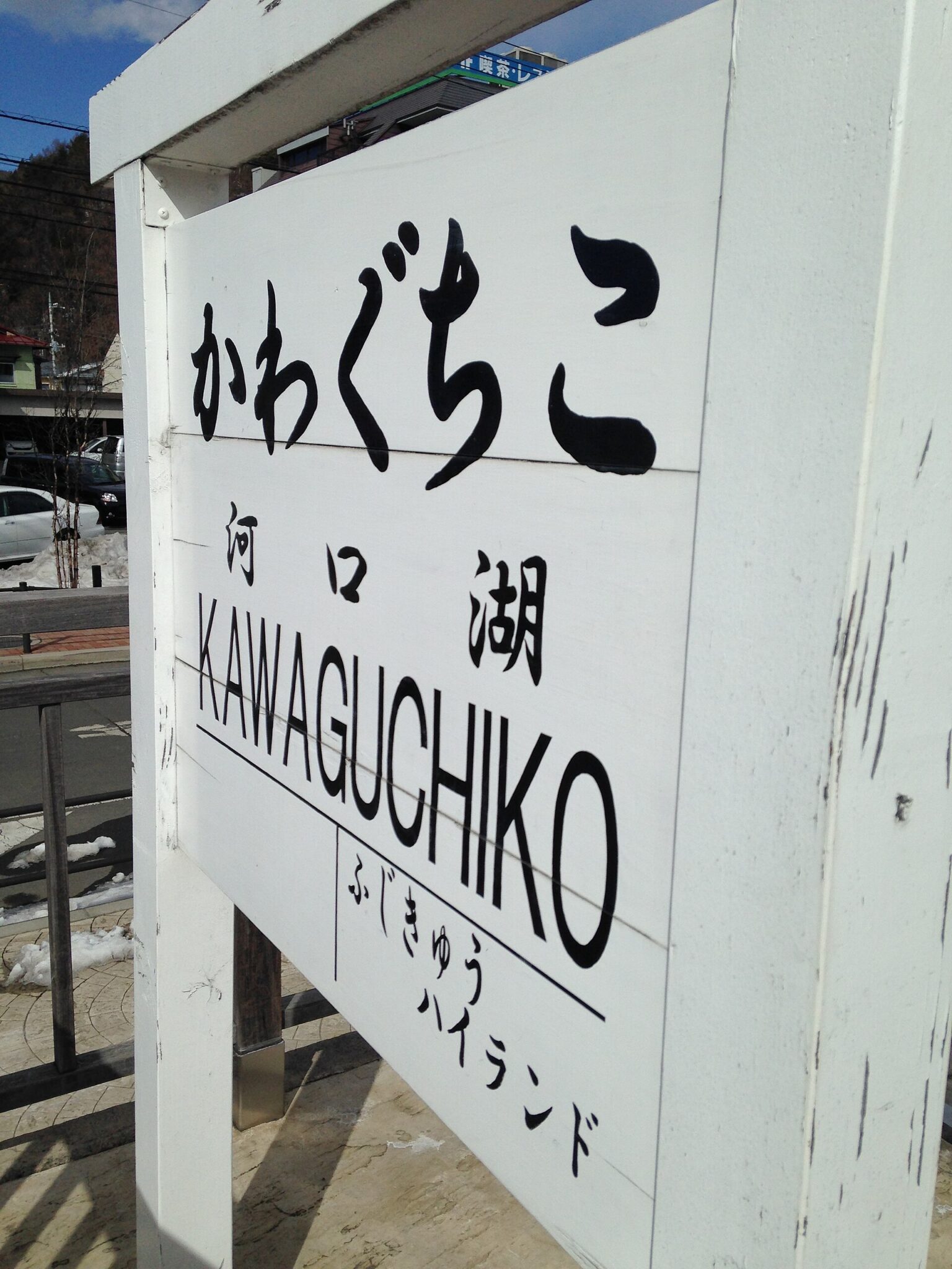 駅名標。ここから先はバスに乗り換える