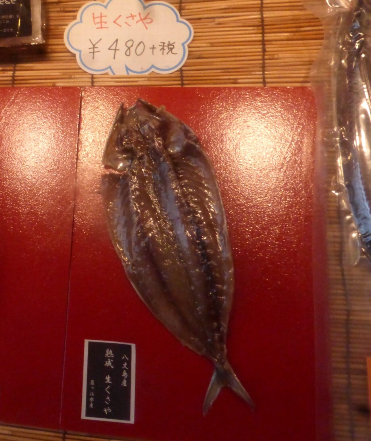 くさや