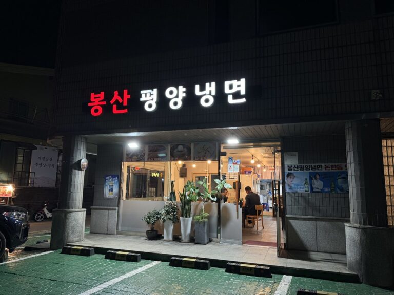 ネンミョン。ポンサンネンミョンの店舗外観で店名を識別可能