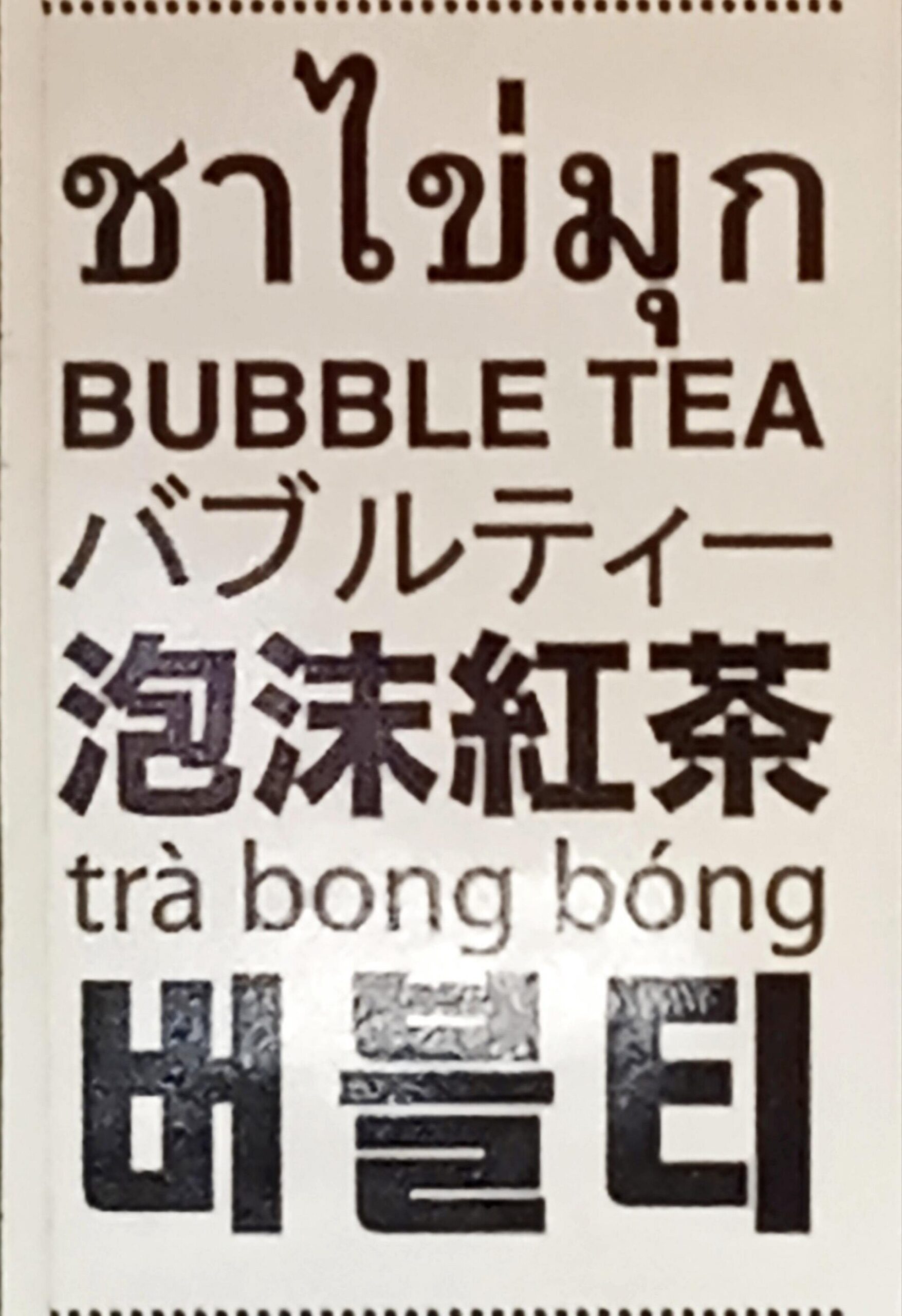 珍珠奶茶