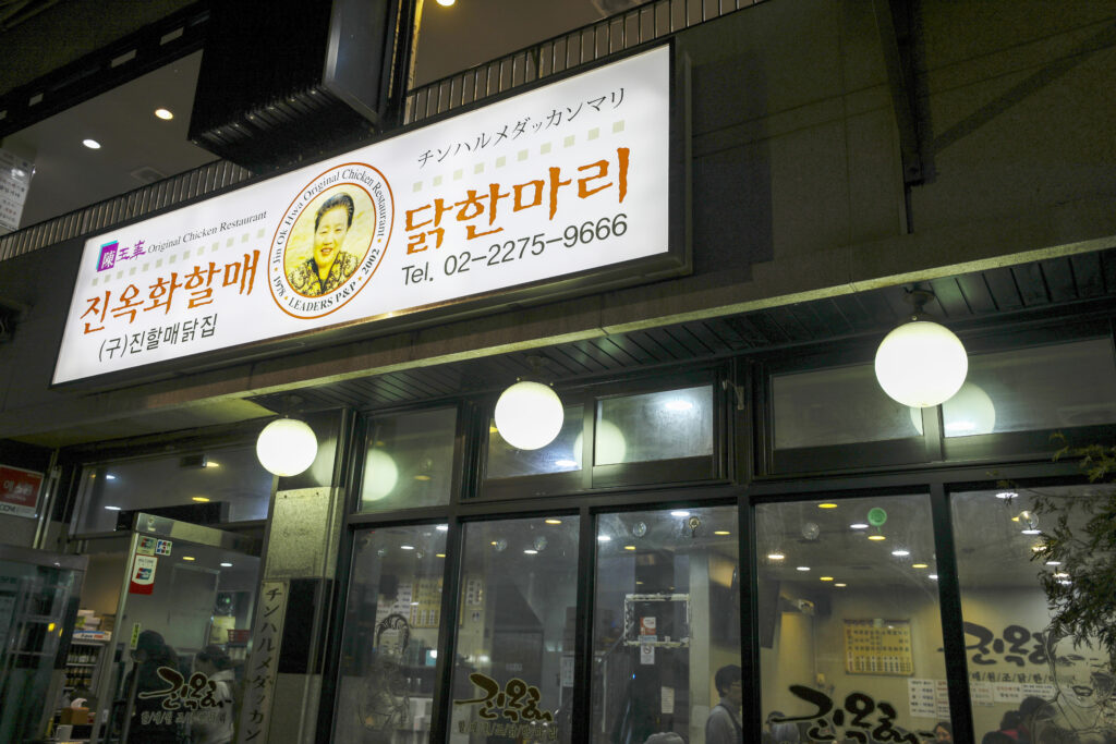 東大門タッカンマリ横丁の店の看板
