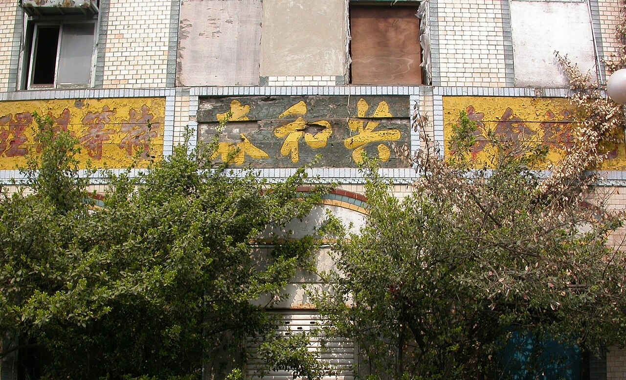 かつての共和春の看板と建物。